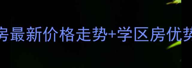 图片 晋城兰亭书院二手房最新价格走势+学区房优势分析，附房源实拍