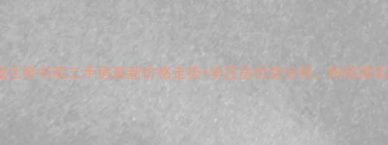 图片 晋城兰亭书院二手房最新价格走势+学区房优势分析，附房源实拍2