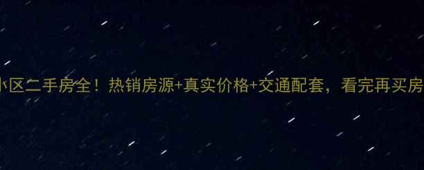 图片 晋城岭杰小区二手房全！热销房源+真实价格+交通配套，看完再买房不踩坑！2