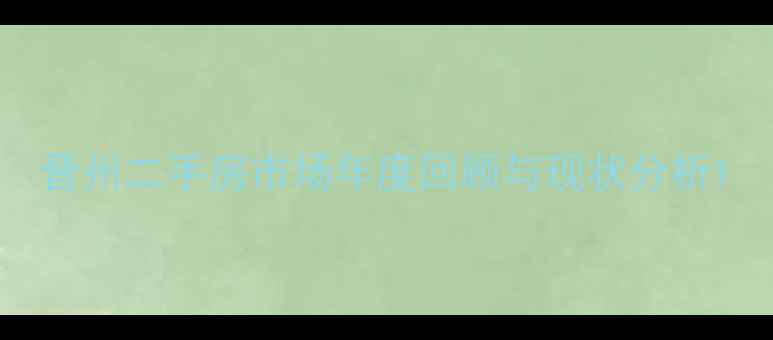 图片 晋州二手房市场年度回顾与现状分析1