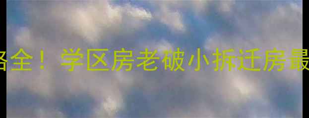 图片 普兰店二手房价格全！学区房老破小拆迁房最新交易数据曝光1