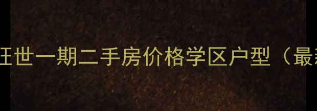 图片 普罗旺世一期二手房价格学区户型（最新）2
