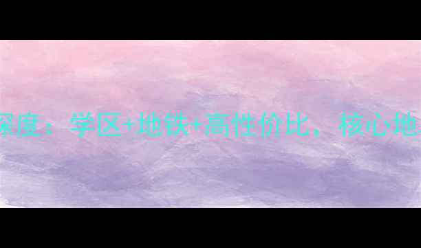 图片 景寓学府周边二手房深度：学区+地铁+高性价比，核心地段投资自住双优选择1