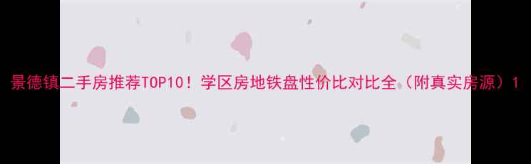 图片 景德镇二手房推荐TOP10！学区房地铁盘性价比对比全（附真实房源）1