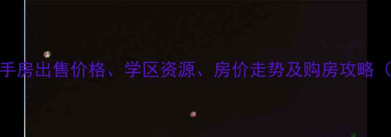 图片 景洪公务员小区二手房出售价格、学区资源、房价走势及购房攻略（附最新房源信息）