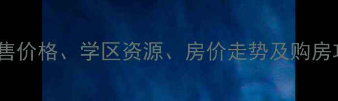 图片 景洪公务员小区二手房出售价格、学区资源、房价走势及购房攻略（附最新房源信息）1