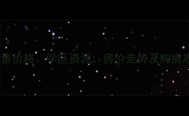 图片 景洪公务员小区二手房出售价格、学区资源、房价走势及购房攻略（附最新房源信息）2