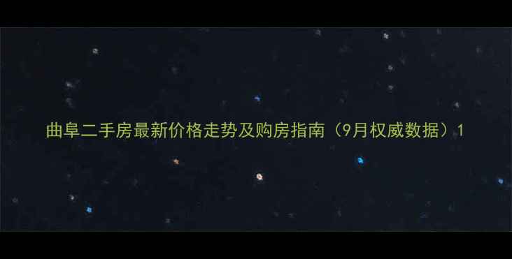 图片 曲阜二手房最新价格走势及购房指南（9月权威数据）1