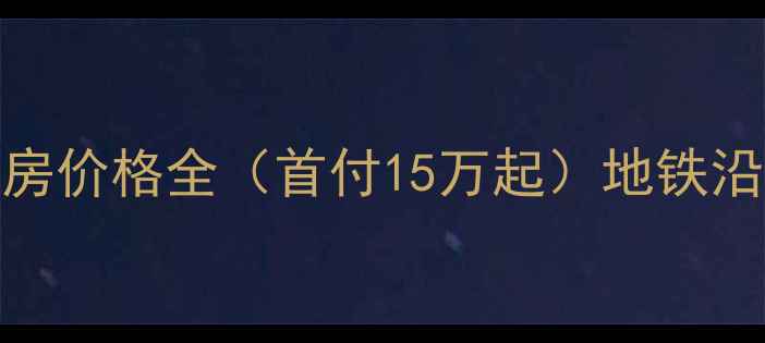 图片 曲阳鼎盛小区三期二手房价格全（首付15万起）地铁沿线+双学区房+实景实拍
