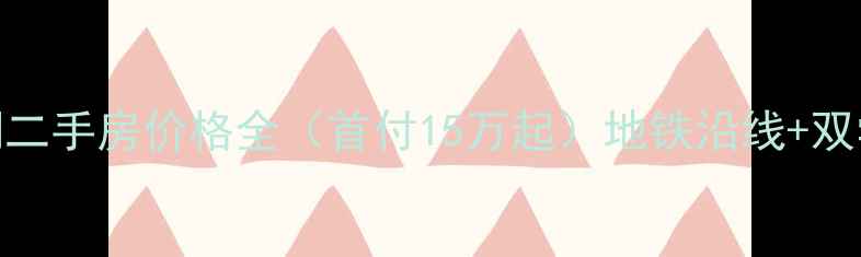 图片 曲阳鼎盛小区三期二手房价格全（首付15万起）地铁沿线+双学区房+实景实拍1