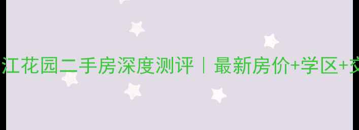 图片 曲靖东江花园二手房深度测评｜最新房价+学区+交通全2