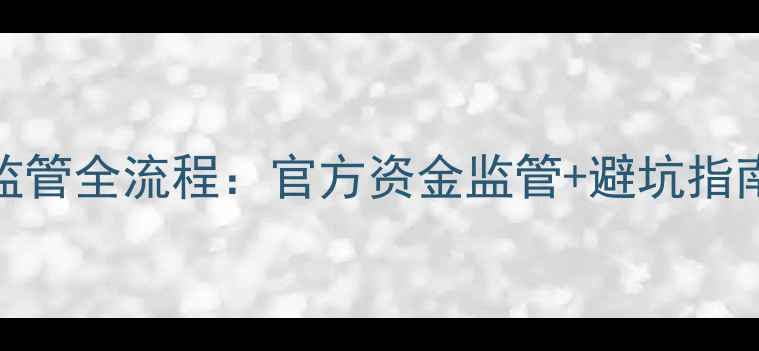 图片 最新二手房交易监管全流程：官方资金监管+避坑指南，保障交易安全