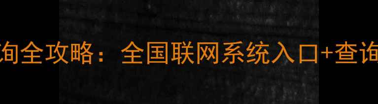 图片 最新二手房备案价查询全攻略：全国联网系统入口+查询技巧（附操作视频）