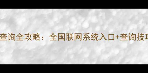 图片 最新二手房备案价查询全攻略：全国联网系统入口+查询技巧（附操作视频）1