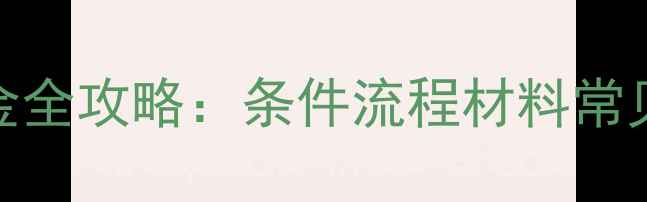 图片 最新二手房提取公积金全攻略：条件流程材料常见问题（收藏必看！）