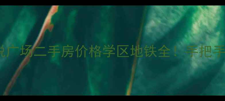 图片 最新咸水沽吾悦广场二手房价格学区地铁全！手把手教你选房避坑2