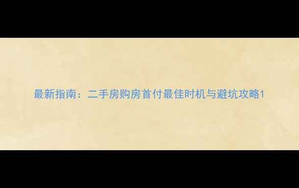 图片 最新指南：二手房购房首付最佳时机与避坑攻略1