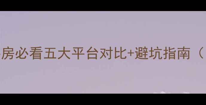 图片 最新推荐买二手房必看五大平台对比+避坑指南（附选房全流程）