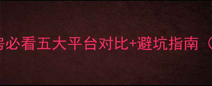 图片 最新推荐买二手房必看五大平台对比+避坑指南（附选房全流程）2
