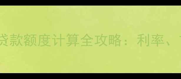 图片 最新政策二手房商业贷款额度计算全攻略：利率、首付比例与申请技巧2