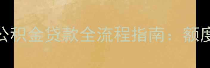 图片 最新政策！二手房公积金贷款全流程指南：额度条件材料一网打尽