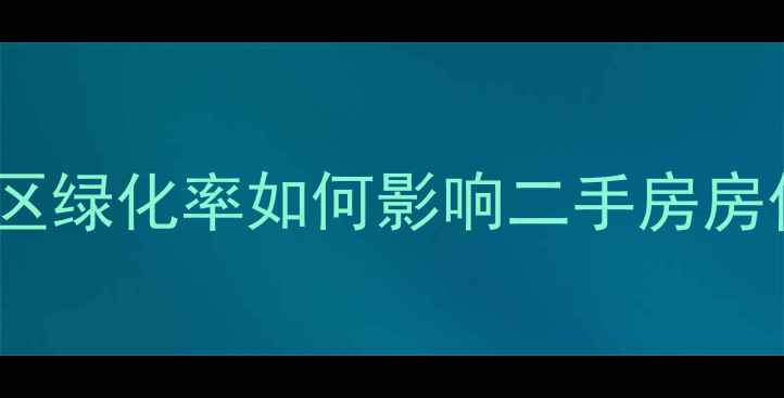 图片 最新标准！高层小区绿化率如何影响二手房房价？购房必看指南1