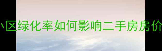 图片 最新标准！高层小区绿化率如何影响二手房房价？购房必看指南2