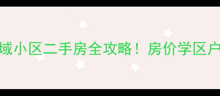 图片 最新石家庄中基礼域小区二手房全攻略！房价学区户型+真实业主吐槽1