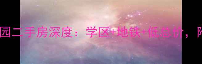 图片 最新聊城莲湖花园二手房深度：学区+地铁+低总价，附真实房源链接1