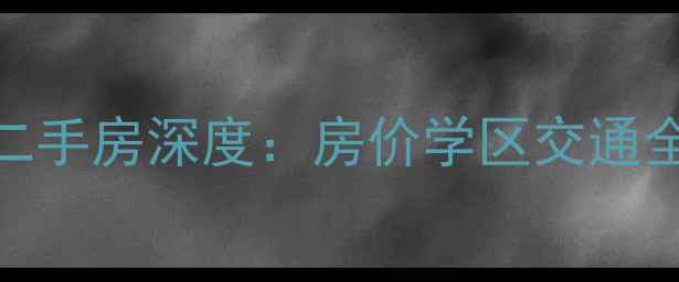 图片 最新西安白庙公寓二手房深度：房价学区交通全攻略，值得收藏！