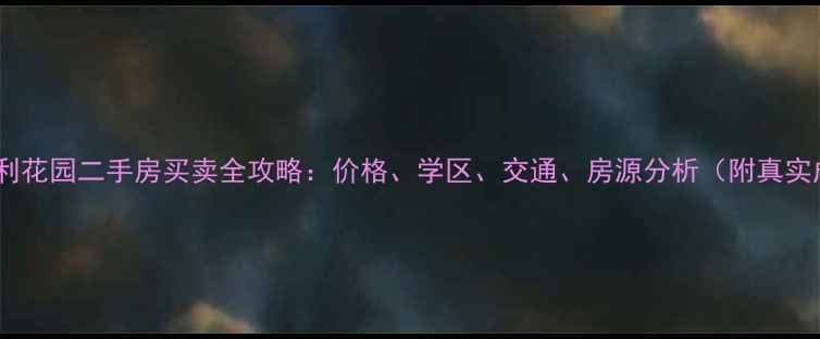 图片 最新锦湖金利花园二手房买卖全攻略：价格、学区、交通、房源分析（附真实成交案例）2