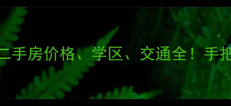 图片 最新青山湖小区二手房价格、学区、交通全！手把手教你选房避坑