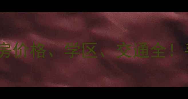 图片 最新青山湖小区二手房价格、学区、交通全！手把手教你选房避坑2