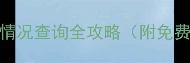 图片 最新！二手房销售情况查询全攻略（附免费工具+避坑指南）1