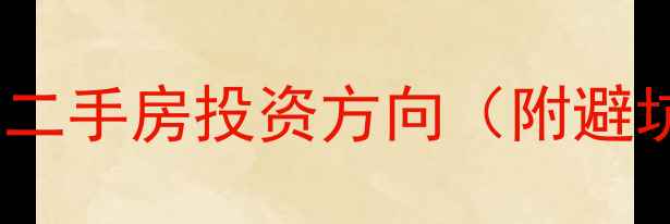 图片 最赚钱的40个小区二手房投资方向（附避坑指南+实操案例）