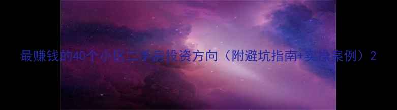 图片 最赚钱的40个小区二手房投资方向（附避坑指南+实操案例）2