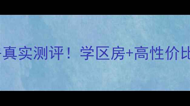 图片 月亮岩教师新村二手房真实测评！学区房+高性价比+地铁口，附看房攻略