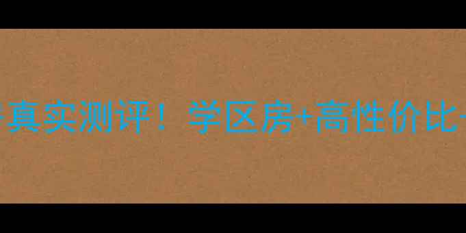 图片 月亮岩教师新村二手房真实测评！学区房+高性价比+地铁口，附看房攻略1