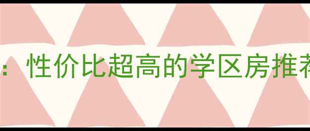 图片 望湖城桂香居二手房热销全：性价比超高的学区房推荐，附周边配套与房价走势1