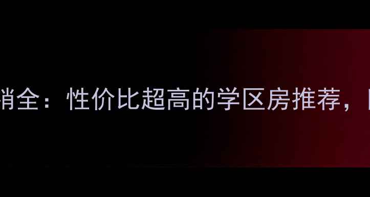 图片 望湖城桂香居二手房热销全：性价比超高的学区房推荐，附周边配套与房价走势2