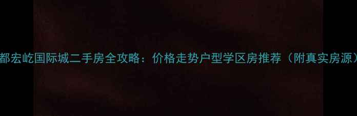 图片 望都宏屹国际城二手房全攻略：价格走势户型学区房推荐（附真实房源）1