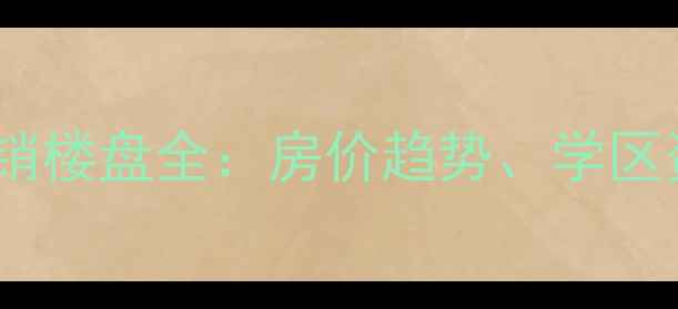 图片 朝阳六里屯二手房最新热销楼盘全：房价趋势、学区资源及投资价值深度分析1