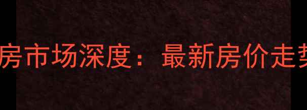 图片 朝阳区双惠小区二手房市场深度：最新房价走势与投资价值全指南1