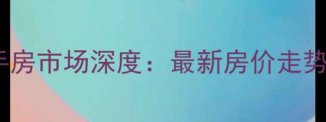 图片 朝阳区双惠小区二手房市场深度：最新房价走势与投资价值全指南2
