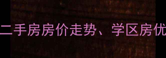 图片 朝阳区水岸南街二手房房价走势、学区房优势及交通配套全