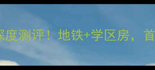 图片 朝阳区金盏乡榆园小区二手房深度测评！地铁+学区房，首付50万起，附真实房源对比🏠1