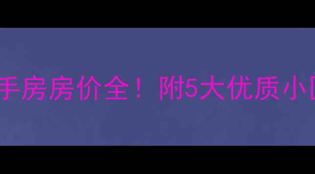 图片 朝阳大悦城周边二手房房价全！附5大优质小区推荐+学区房攻略