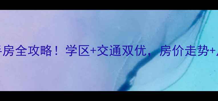 图片 朝阳市文博馨苑小区二手房全攻略！学区+交通双优，房价走势+户型，附购房避坑指南🏡