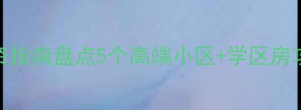 图片 朝阳门二手房投资指南盘点5个高端小区+学区房攻略+交通配套全1