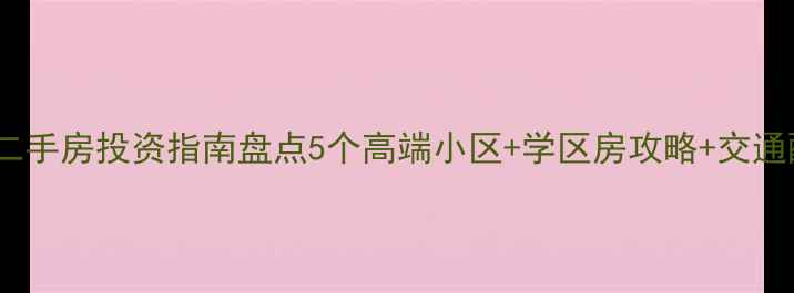 图片 朝阳门二手房投资指南盘点5个高端小区+学区房攻略+交通配套全2